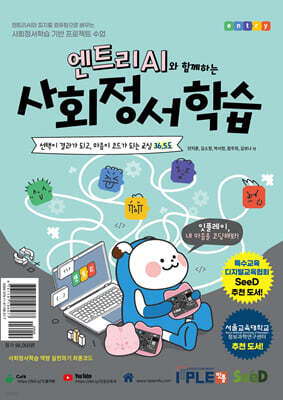 엔트리 AI와 함께하는 사회정서학습