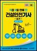 2026 [직8딴] 김영북스 직접 8일 만에 딴 건설안전기사 실기(필답형+작업형)