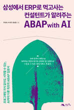 삼성에서 ERP로 먹고사는 컨설턴트가 알려주는 ABAP with AI