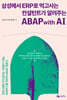 삼성에서 ERP로 먹고사는 컨설턴트가 알려주는 ABAP with AI
