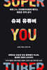 슈퍼 유튜버
