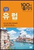 유럽 100배 즐기기
