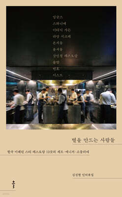 별을 만드는 사람들 (큰글자도서)