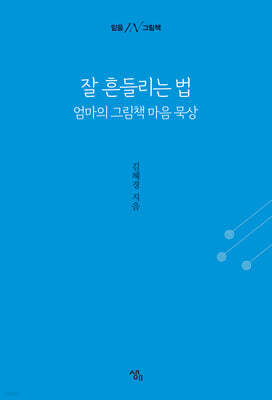 잘 흔들리는 법 : 엄마의 그림책 마음 묵상