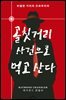 골칫거리 사건으로 먹고 산다