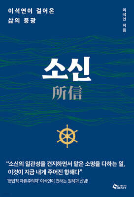 소신(所信)