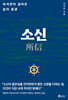 소신(所信)