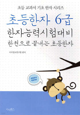 초등한자 6급