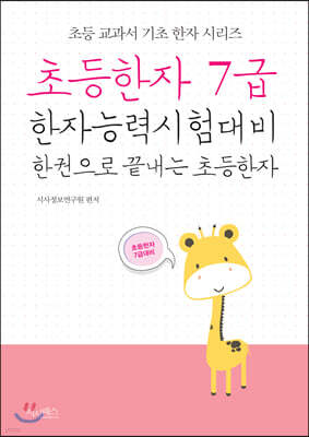 초등한자 7급