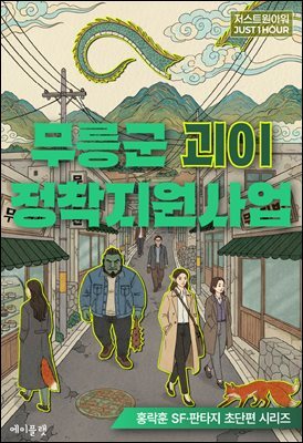 무릉군 괴이 정착지원사업