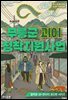 무릉군 괴이 정착지원사업