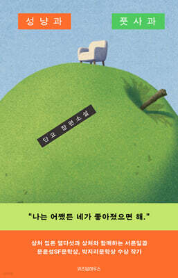 성냥과 풋사과