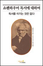 쇼펜하우어 독서에 대하여