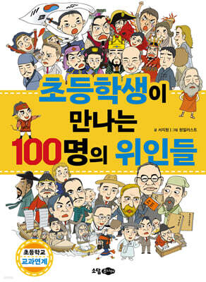 초등학생이 만나는 100명의 위인들