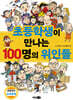 초등학생이 만나는 100명의 위인들