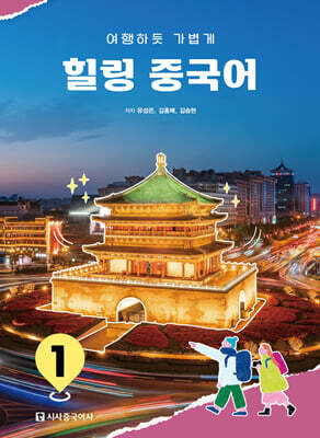 힐링 중국어 1