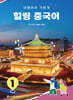 힐링 중국어 1