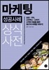 마케팅 성공사례 상식사전-개정판