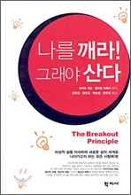 나를 깨라! 그래야 산다
