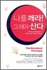나를 깨라! 그래야 산다