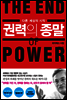 권력의 종말