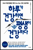 하루가 건강하면 평생이 건강하다