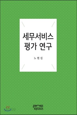 세무서비스평가 연구