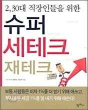슈퍼 세테크 재테크