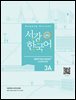 서강한국어 3A Writing Book+ workbook (3rd edition)