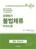 강제퇴거 불법체류 이의신청