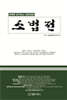 (판례와 같이보는 2026년版) 소법전