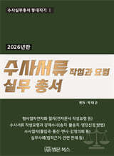 [등대지기1] 2026년 수사서류 작성과 요령 실무 총서