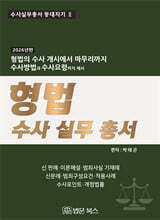 [등대지기2] 2026년 형법 수사 실무 총서