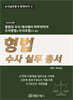 [등대지기2] 2026년 형법 수사 실무 총서