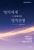 영의세계 그 안에서의 영적전쟁