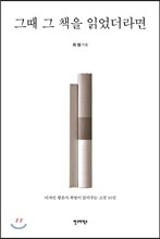 그때 그 책을 읽었더라면