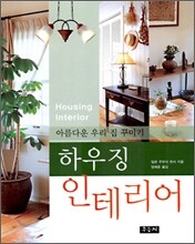 하우징 인테리어