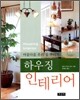 하우징 인테리어