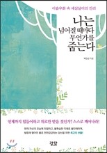 나는 넘어질 때마다 무언가를 줍는다