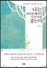 나는 넘어질 때마다 무언가를 줍는다