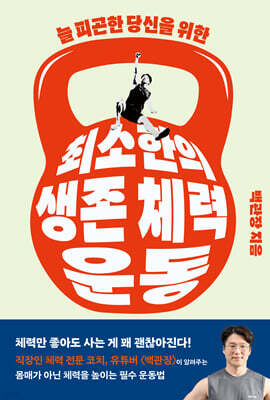 최소한의 생존 체력 운동 (큰글자도서)