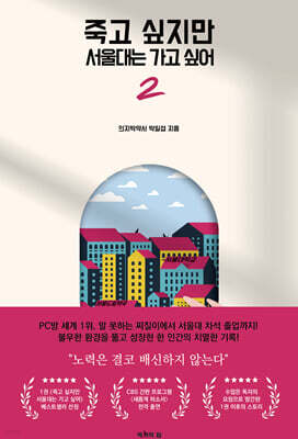 죽고 싶지만 서울대는 가고 싶어 2