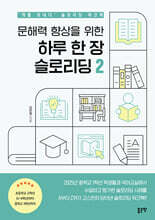 문해력 향상을 위한 하루 한 장 슬로리딩 2