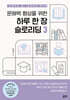문해력 향상을 위한 하루 한 장 슬로리딩 3
