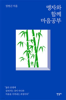 맹자와 함께 마음공부