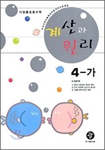 디딤돌 초등수학 계산과 원리 4-가 (2006년)