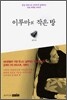 이루마의 작은 방