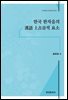 한국 한자음의 한어 상고음적 요소에 대한 연구