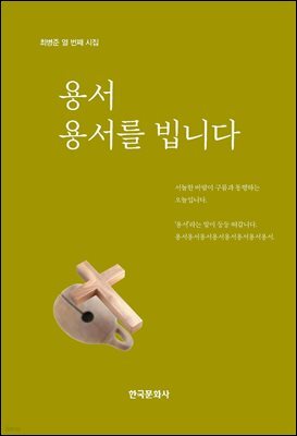 용서, 용서를 빕니다