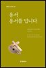 용서, 용서를 빕니다